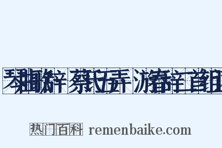琴曲歌辞·蔡氏五弄·游春辞二首组词是什么意思的图片